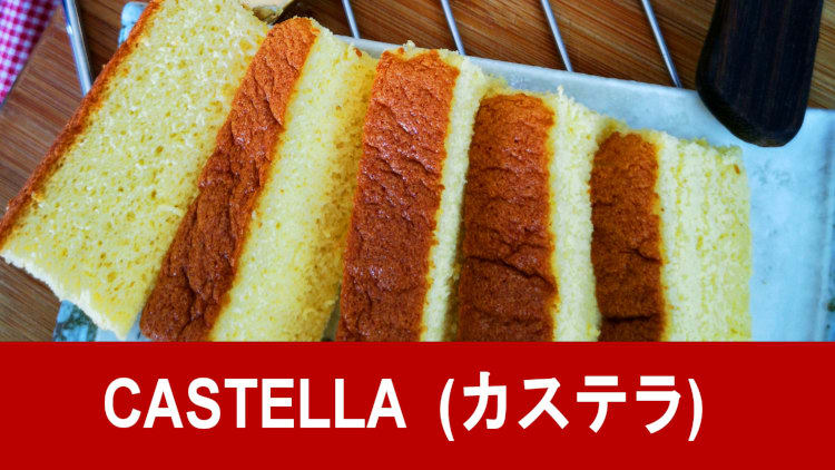 Japanese Castella Cake (Wagashi Sponge Cake) - A Spicy Perspective